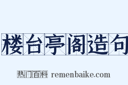 楼台亭阁造句是什么意思的图片